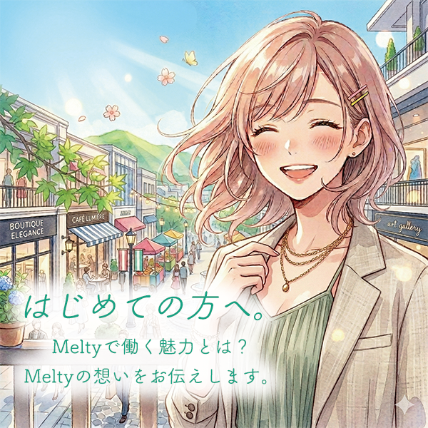 Meltyで働く魅力